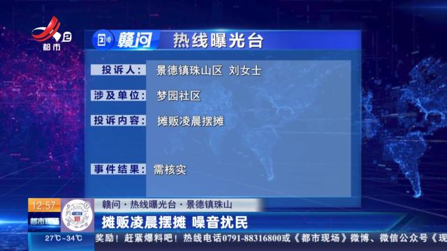 【赣问·热线曝光台】景德镇珠山：摊贩凌晨摆摊 噪音扰民