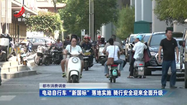 【都市消费调查】电动自行车“新国标”落地实施 骑行安全迎来全面升级