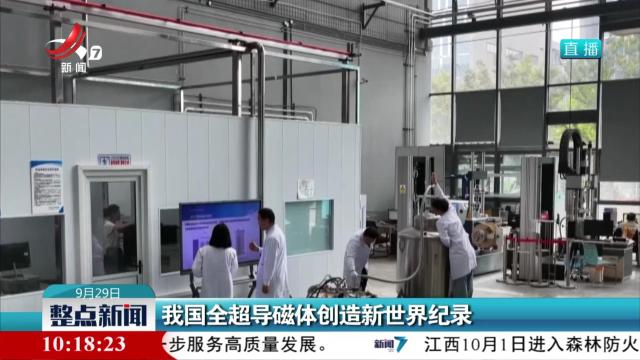 我国全超导磁体创造新世界纪录