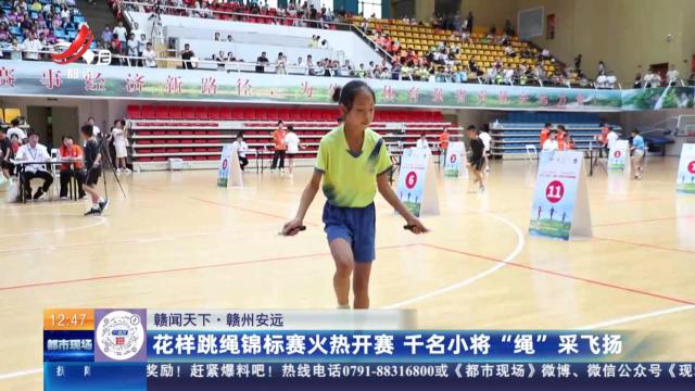 【赣闻天下】赣州安远：花样跳绳锦标赛火热开赛 千名小将“绳”采飞扬