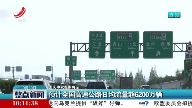 【国庆中秋假期将至】预计全国高速公路日均流量超6200万辆
