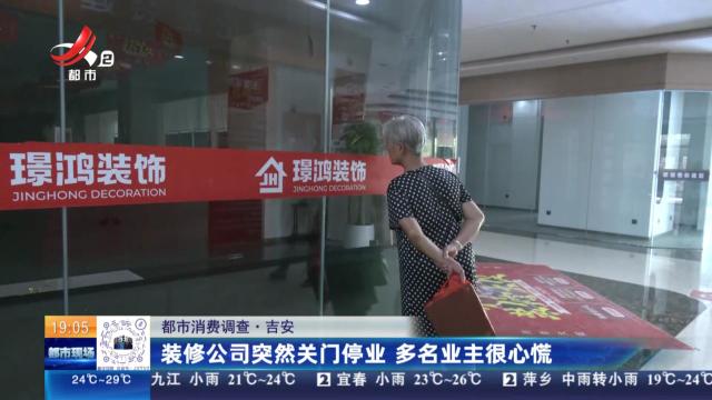 【都市消费调查】吉安：装修公司突然关门停业 多名业主很心慌