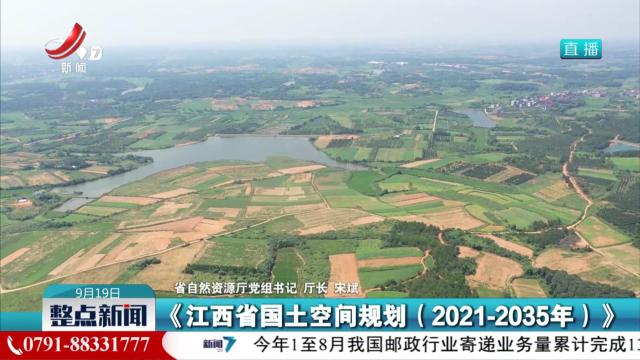 【江西省“十四五”自然资源保护和利用成效新闻发布会】全省高品质国土空间格局总体形成