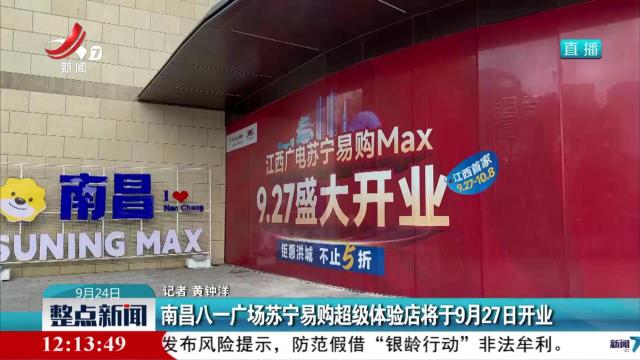 南昌八一广场苏宁易购超级体验店将于9月27日开业
