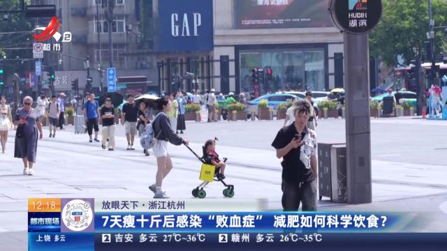【放眼天下】浙江杭州：7天瘦十斤后感染“败血症” 减肥如何科学饮食？