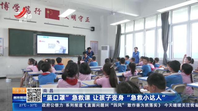 南昌：“蓝口罩”急救课 让孩子变身“急救小达人”