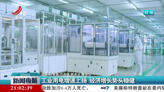 工业用电增速上扬 经济增长势头稳健