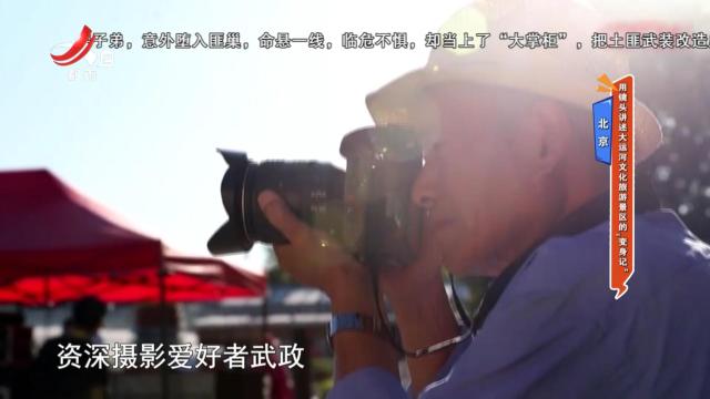 北京：用镜头讲述大运河文化旅游景区的“变身记”