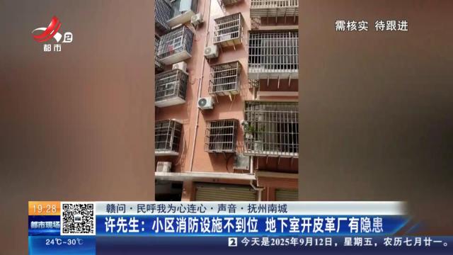 【赣问·民呼我为心连心·声音·抚州南城】许先生：小区消防设施不到位 地下室开皮革厂有隐患