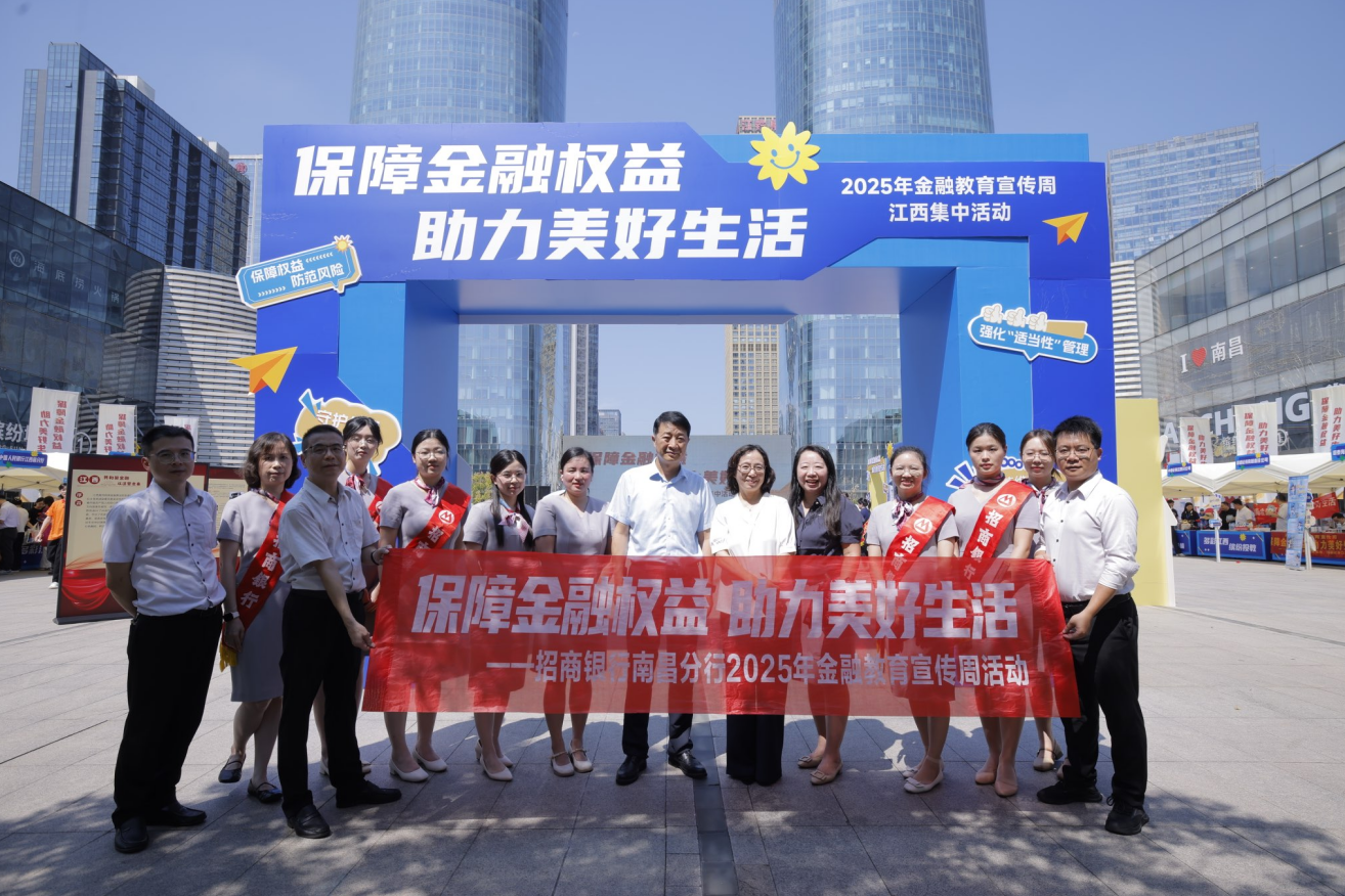 招商银行南昌分行积极参与2025年“金融教育宣传周”集中宣传活动