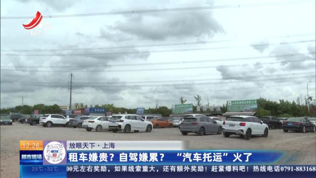【放眼天下】上海：租车嫌贵？自驾嫌累？ “汽车托运”火了