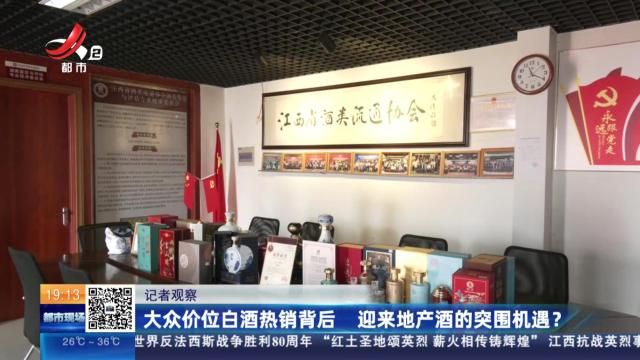 【记者观察】大众价位白酒热销背后 迎来地产酒的突围机遇？