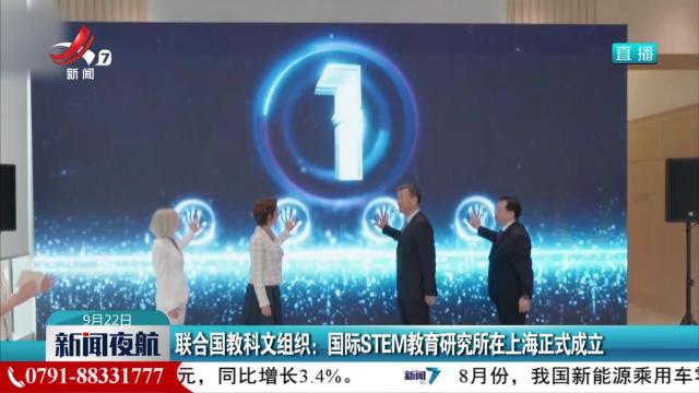 联合国教科文组织：国际STEM教育研究所在上海正式成立