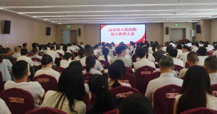 高安市人民医院召开医德医风警示教育大会