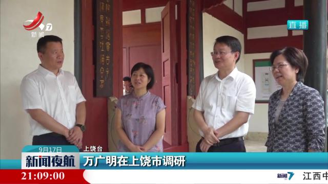 万广明在上饶市调研
