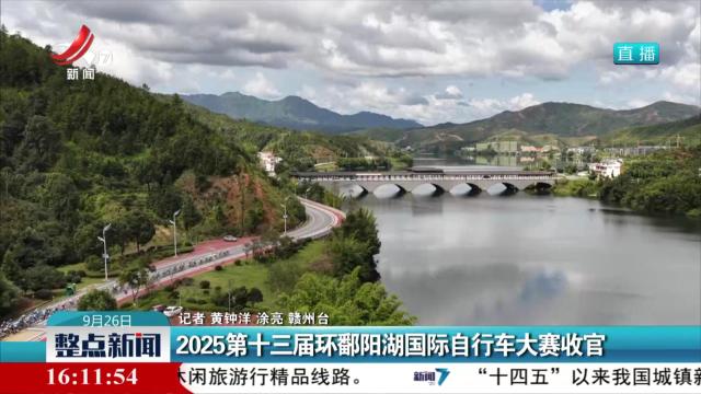 2025第十三届环鄱阳湖国际自行车大赛收官