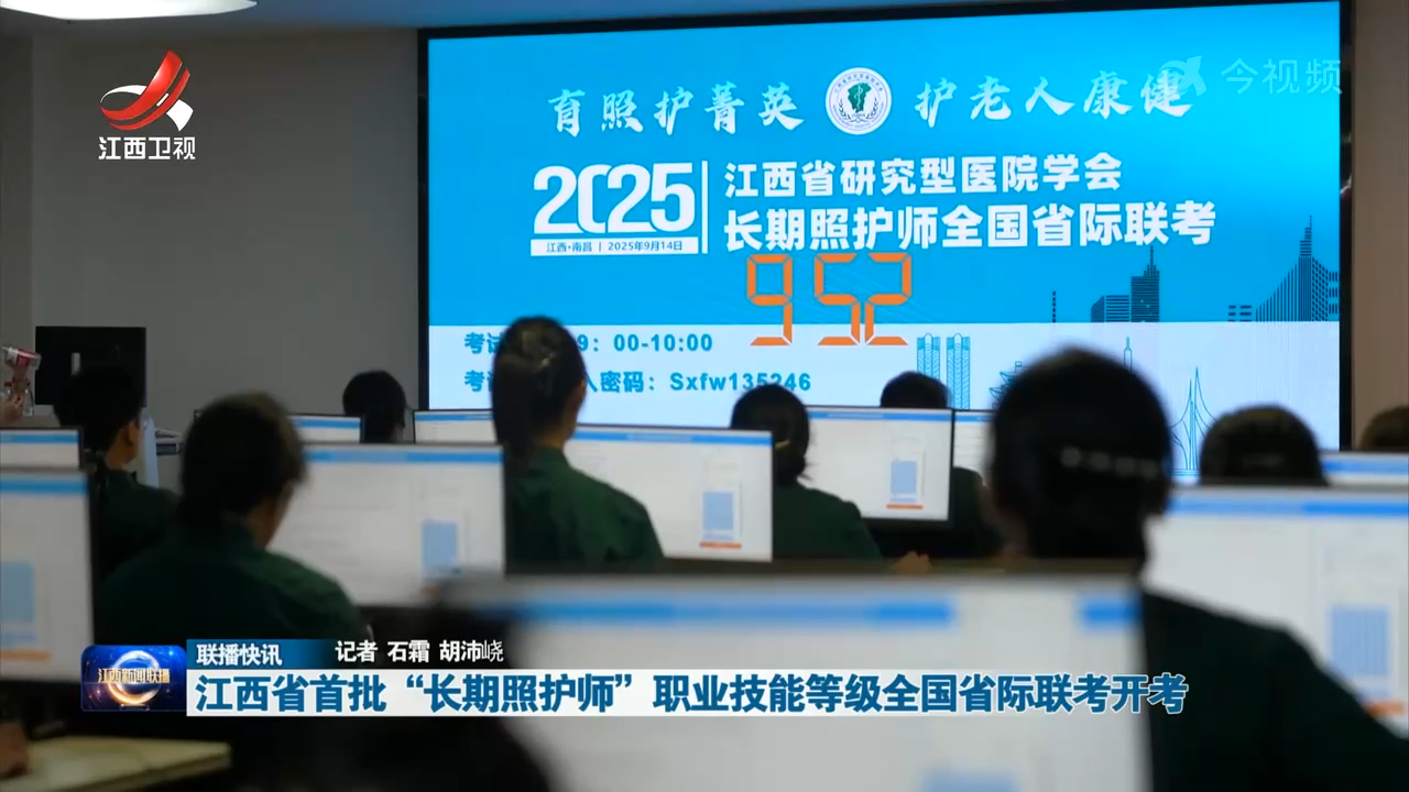 江西省首批“长期照护师”职业技能等级全国省际联考开考
