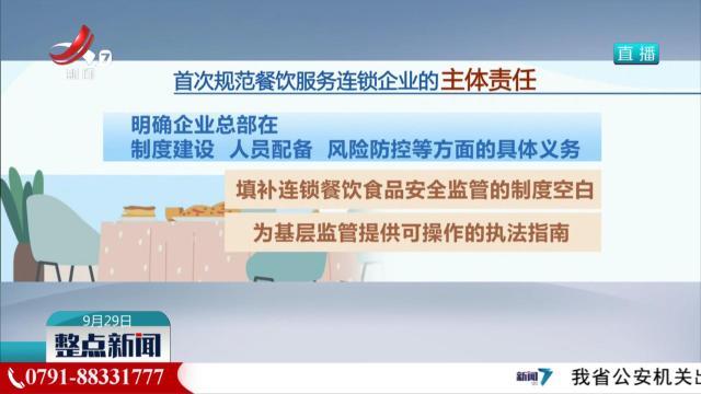国家市场监管总局：细化餐饮服务连锁企业食品安全主体责任