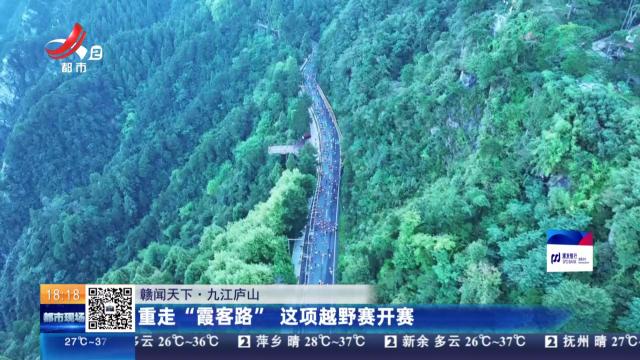 【赣闻天下】九江庐山：重走“霞客路” 这项越野赛开赛
