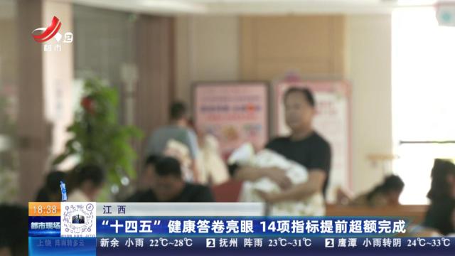江西：“十四五”健康答卷亮眼 14项指标提前超额完成