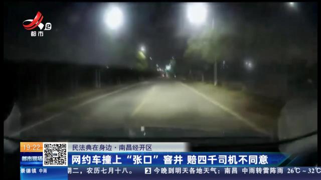 【民法典在身边】南昌经开区：网约车撞上“张口”窨井 赔四千司机不同意
