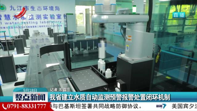 我省建立水质自动监测预警报警处置闭环机制
