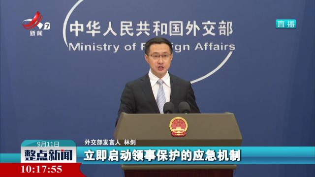 外交部：提醒在尼泊尔中国公民和机构加强安全防范