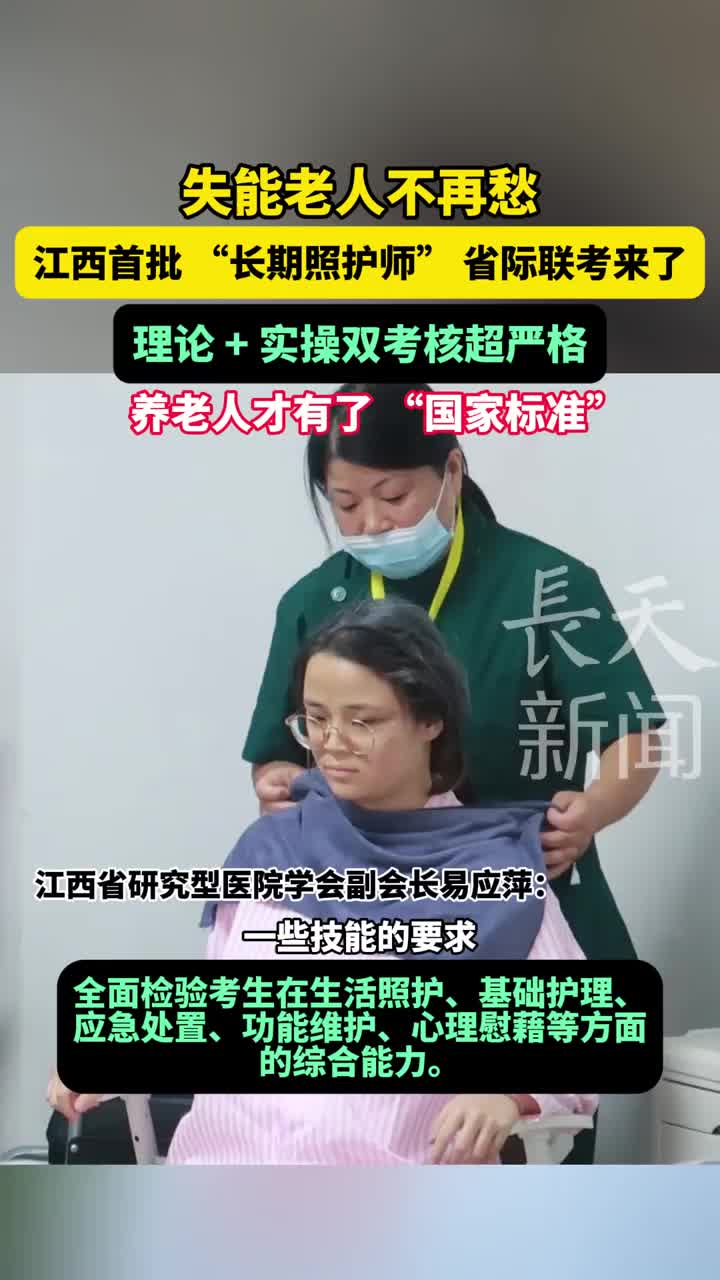 失能老人不再愁 江西首批“长期照护师”省际联考来了