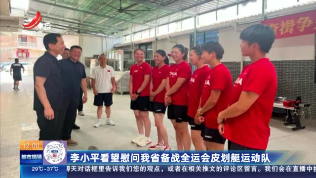 李小平看望慰问我省备战全运会皮划艇运动队