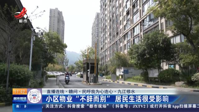 【直播连线·赣问·民呼我为心连心】九江修水：小区物业“不辞而别” 居民生活很受影响