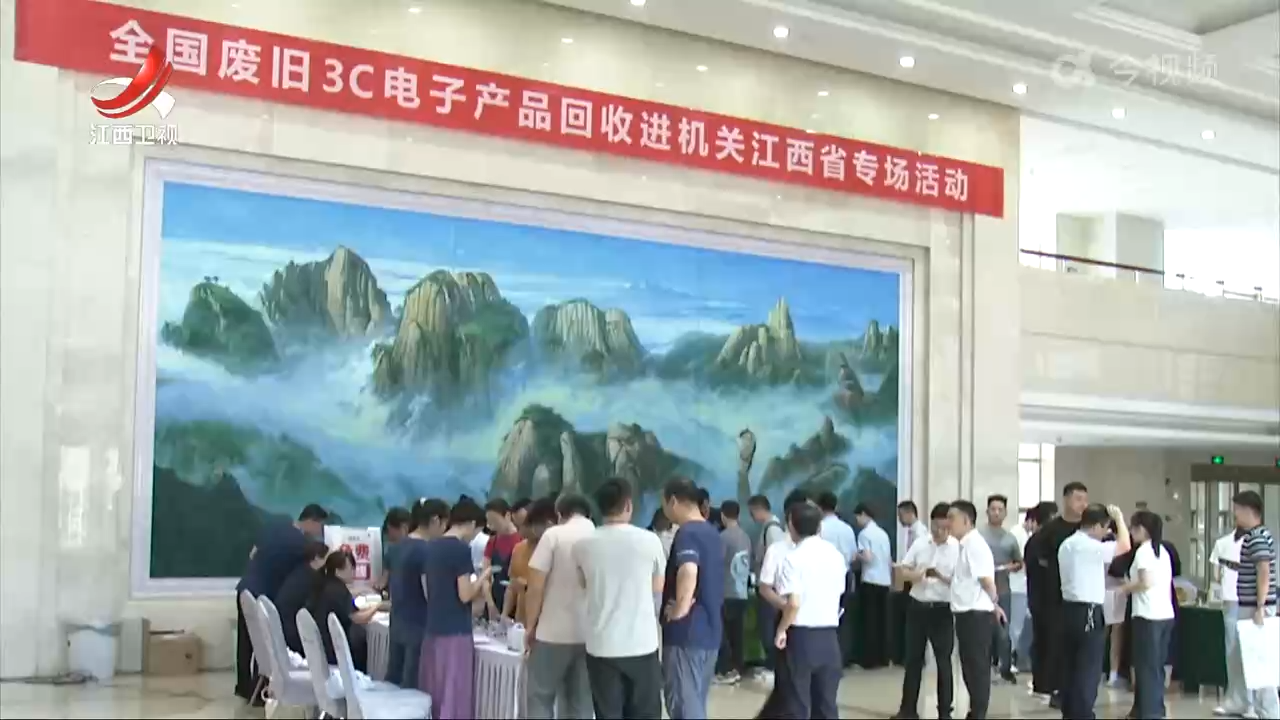 2025年全国废旧3C电子产品回收进机关江西省专场活动举办