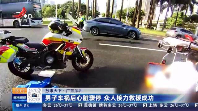 【放眼天下】广东深圳：男子车祸后心脏骤停 众人接力救援成功
