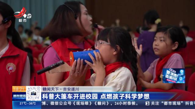 【赣闻天下】吉安遂川：科普大篷车开进校园 点燃孩子科学梦想