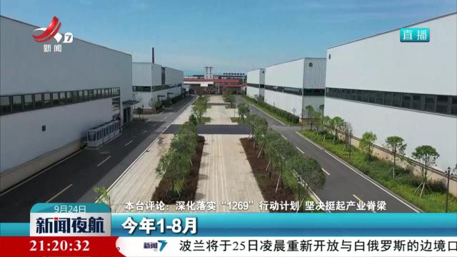 本台评论：深化落实“1269”行动计划 坚决挺起产业脊梁