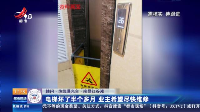 【赣问·热线曝光台】南昌红谷滩：电梯坏了半个多月 业主希望尽快维修