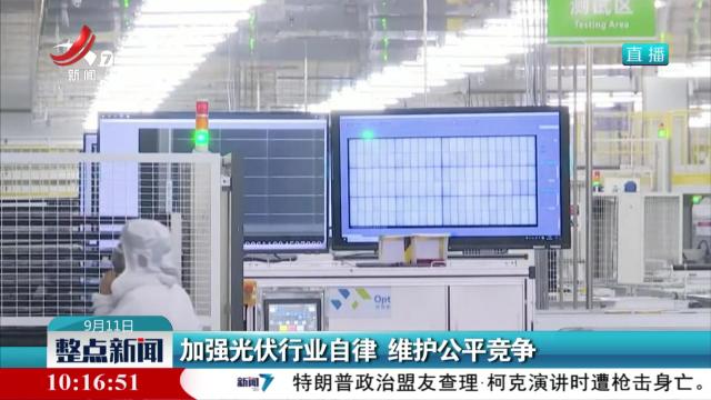 加强光伏行业自律 维护公平竞争