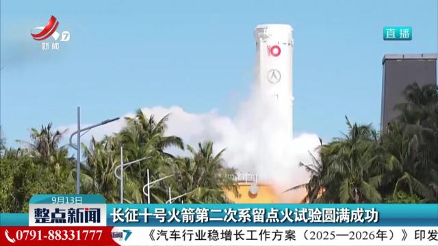 长征十号火箭第二次系留点火试验圆满成功