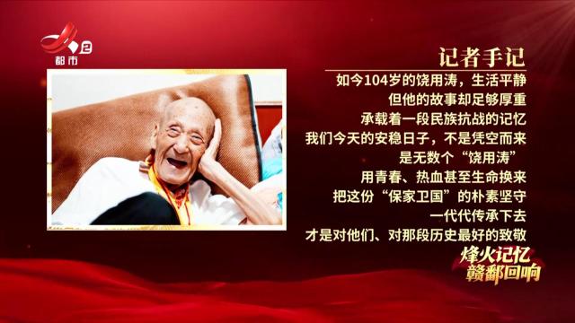 【烽火记忆 赣鄱回响——纪念中国人民抗日战争暨世界反法西斯战争胜利80周年特别策划】探访抗战老兵饶用涛：九死一生远征军 隐于市井守初心