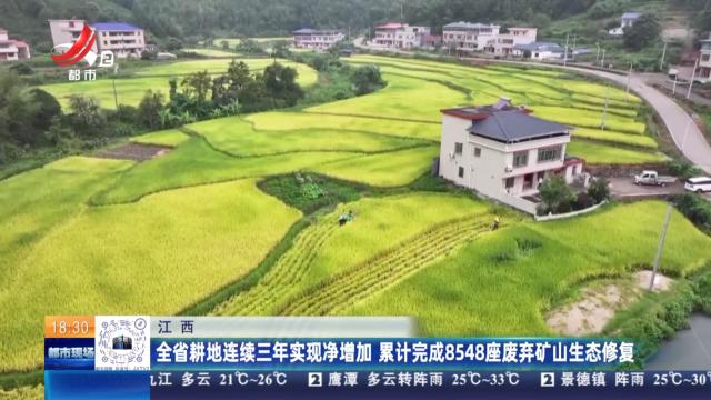 江西：全省耕地连续三年实现净增加 累计完成8548座废弃矿山生态修复