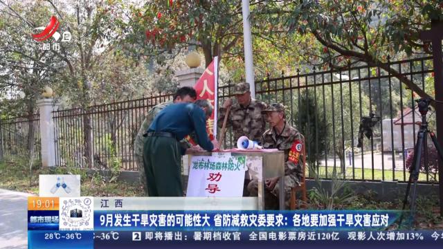 【江西】9月发生干旱灾害的可能性大 省防减救灾委要求：各地要加强干旱灾害应对