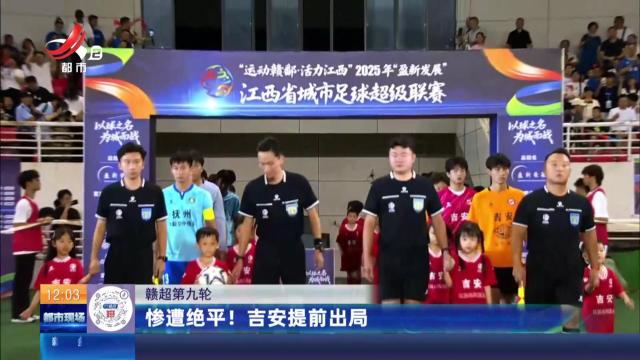 【赣超第九轮】惨遭逆转！ 新余先赢后输