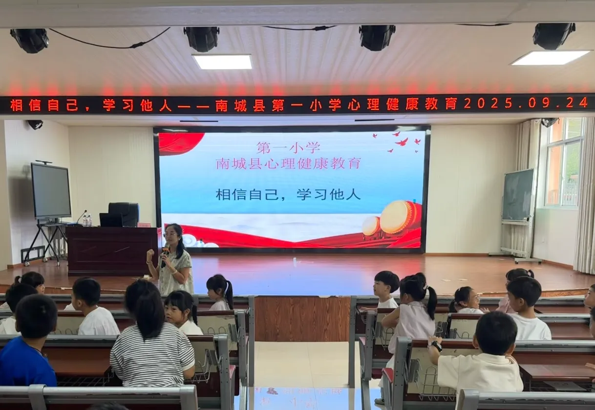 相信自己，学习他人——南城县第一小学开展一年级心理健康教育讲座