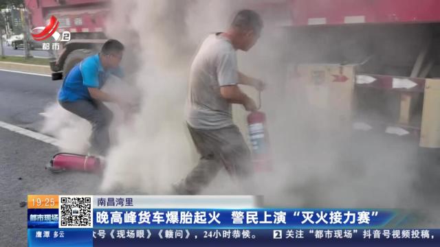 南昌湾里：晚高峰货车爆胎起火 警民上演“灭火接力赛”