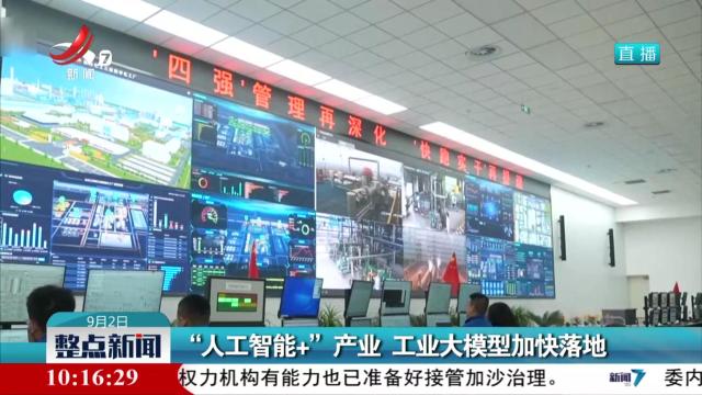 “人工智能+”产业 工业大模型加快落地