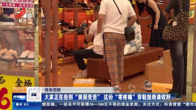 【健康提醒】大家正在告别“美丽受苦” 这份“零疼痛”穿鞋指南请收好