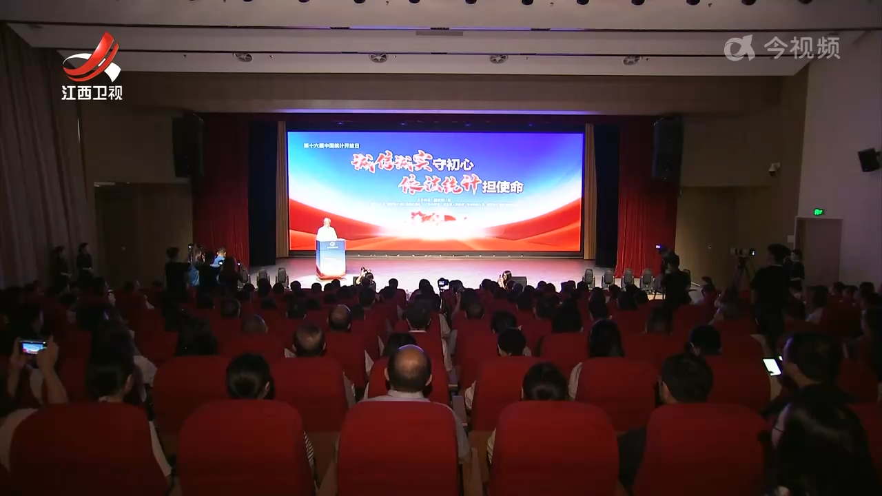 第十六届中国统计开放日在瑞金举办