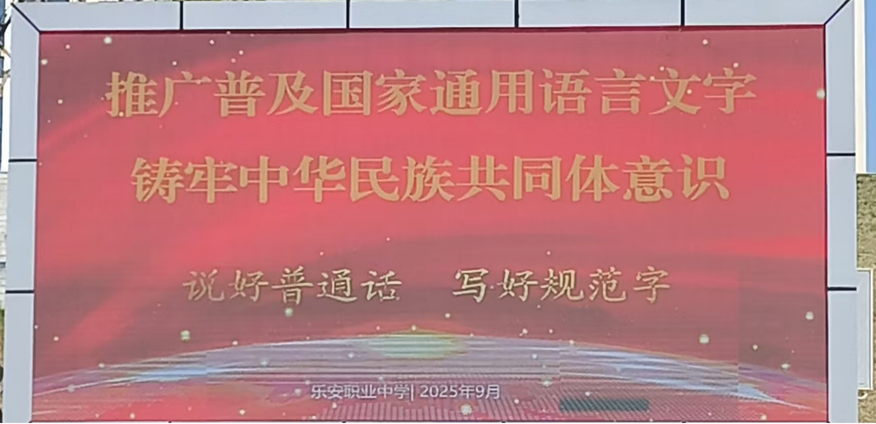 提升语言素养，赋能未来工匠——乐安县职业中学开展推普周系列活动