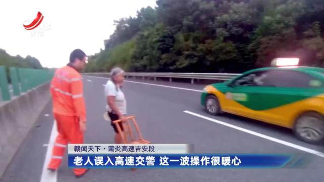 【赣闻天下】莆炎高速吉安段：老人误入高速交警 这一波操作很暖心
