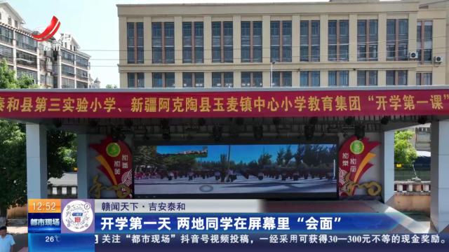 【赣闻天下】吉安泰和：开学第一天 两地同学在屏幕里“会面”
