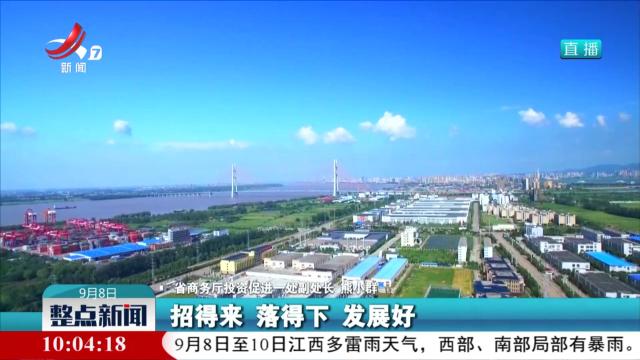 【贯彻落实省委十五届八次全会精神】江西：探索招商引资新模式 着力引进更多大项目好项目